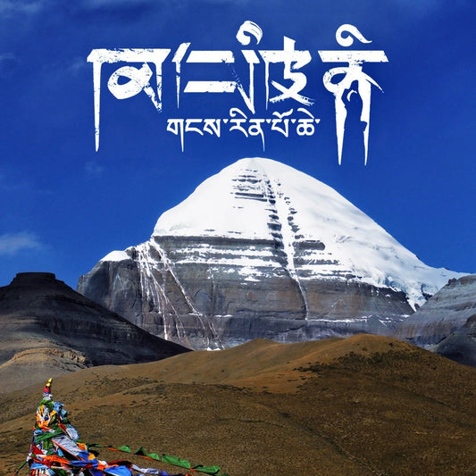 冈仁波齐峰：西藏的圣心